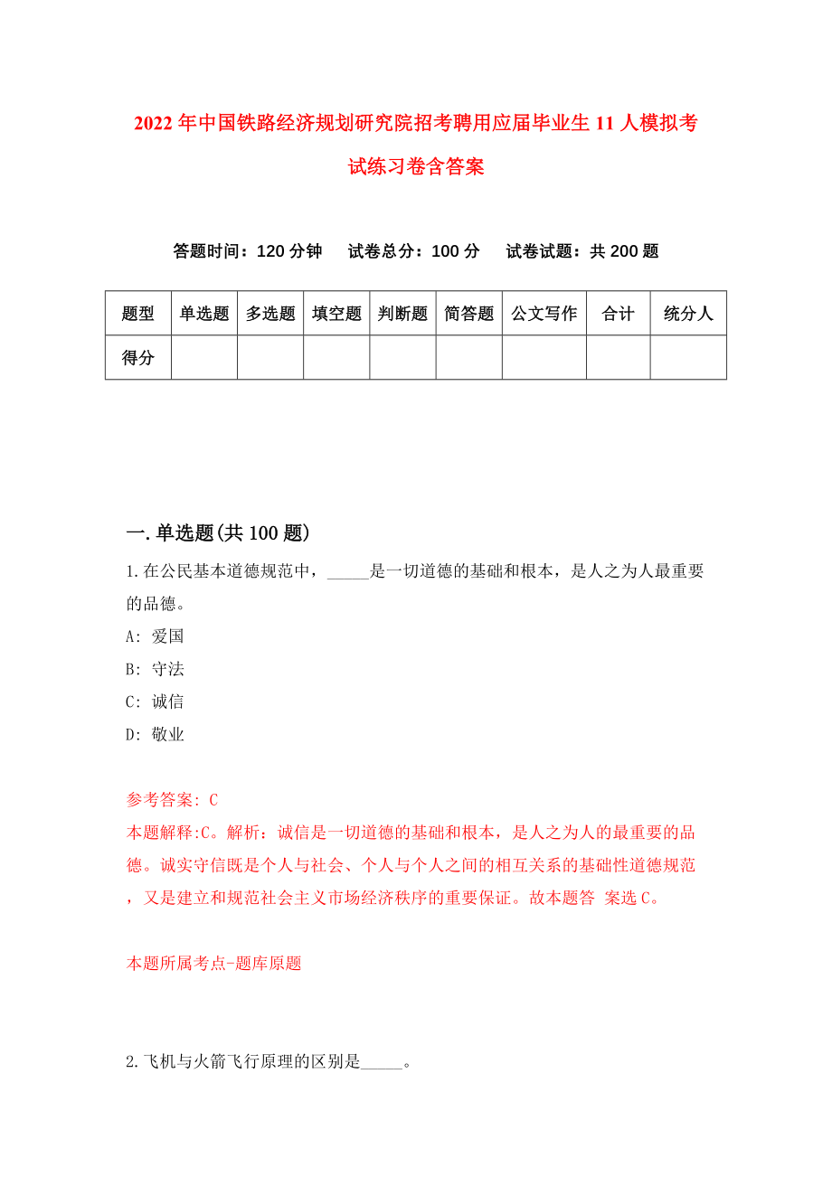 2022年中国铁路经济规划研究院招考聘用应届毕业生11人模拟考试练习卷含答案7_第1页