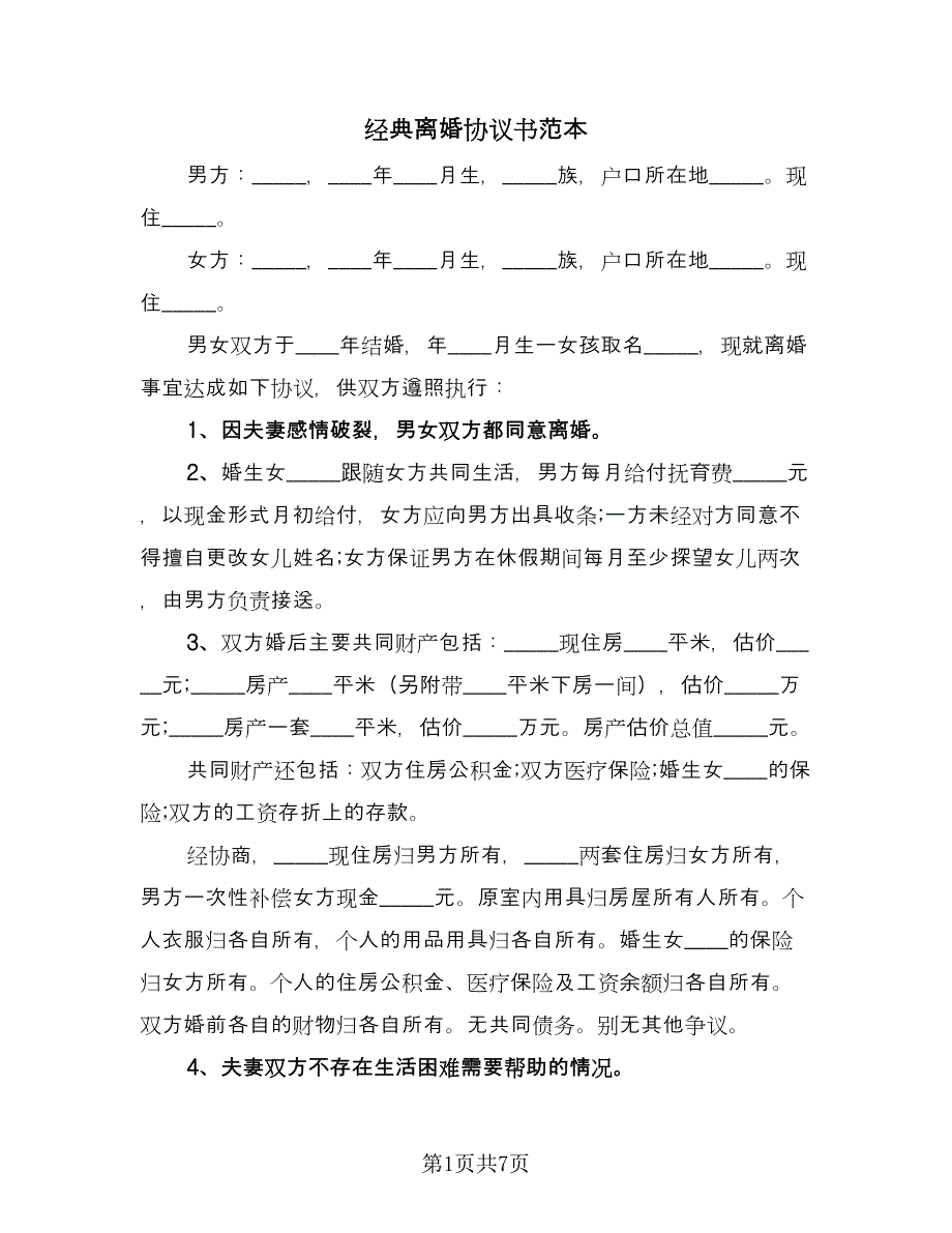 经典离婚协议书范本（六篇）.doc_第1页