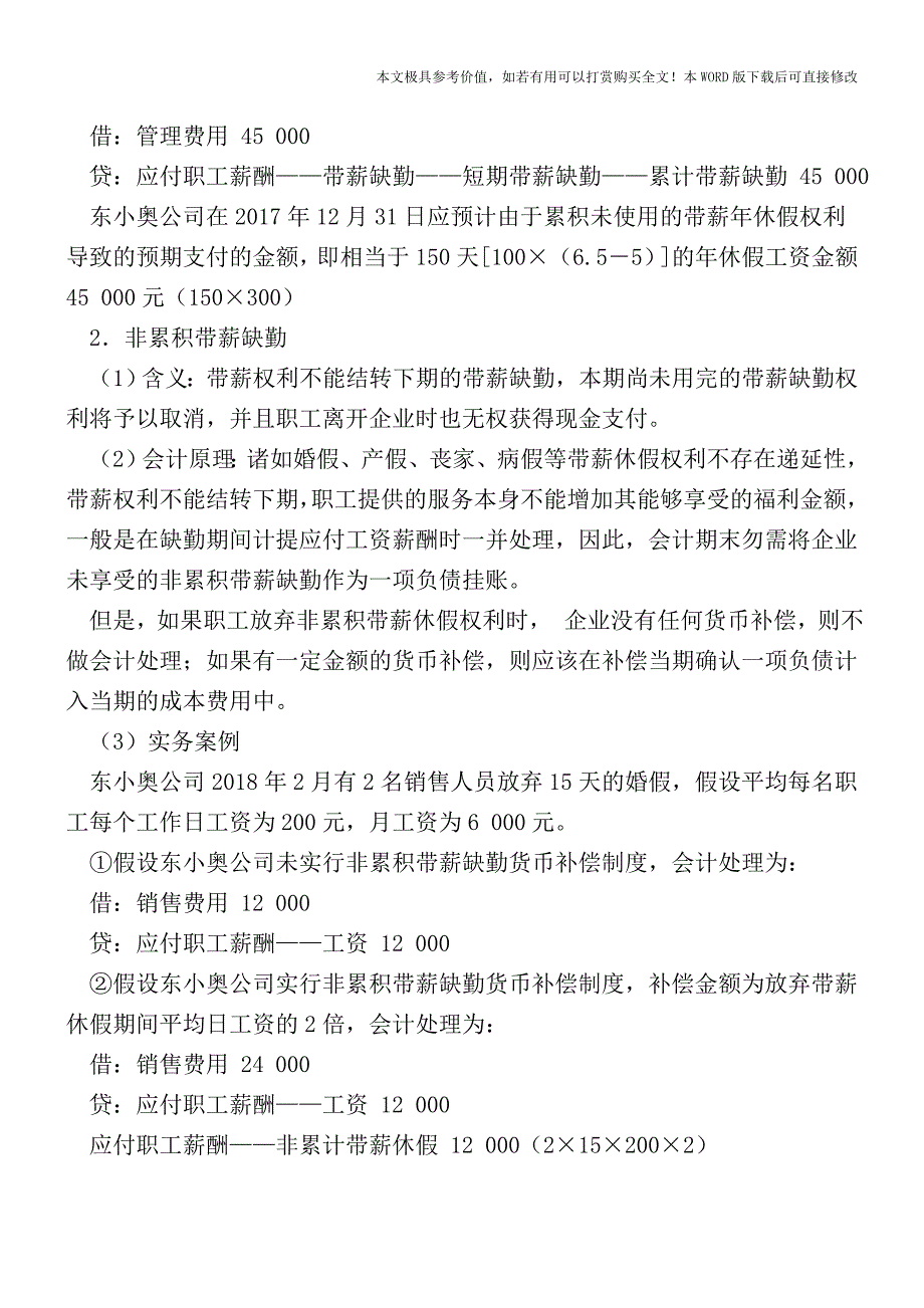 短期带薪缺勤的会计处理【2017至2018最新会计实务】.doc_第2页