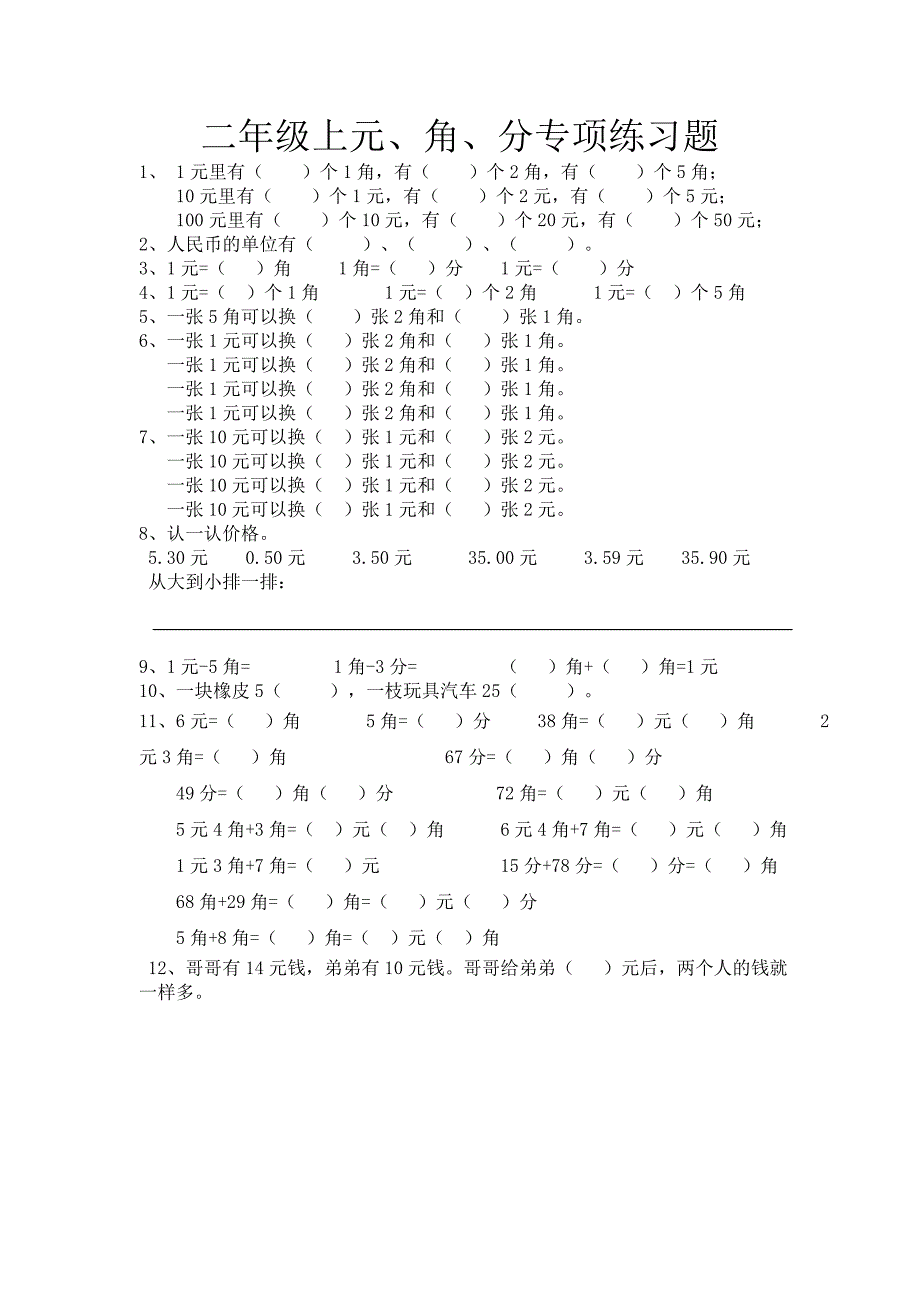 小学二年级数学元角分专项练习题_第1页