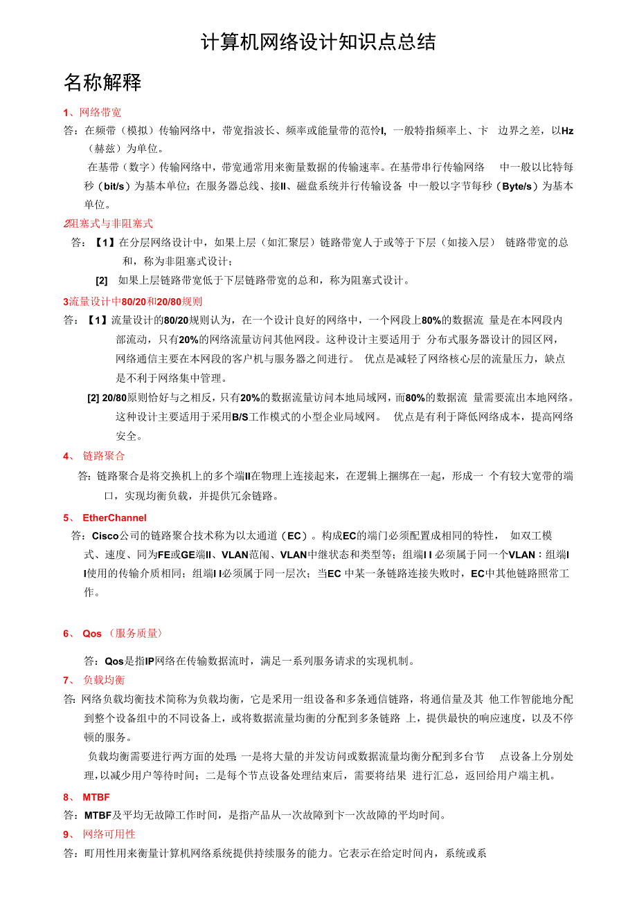 计算机网络设计知识点总结_第1页