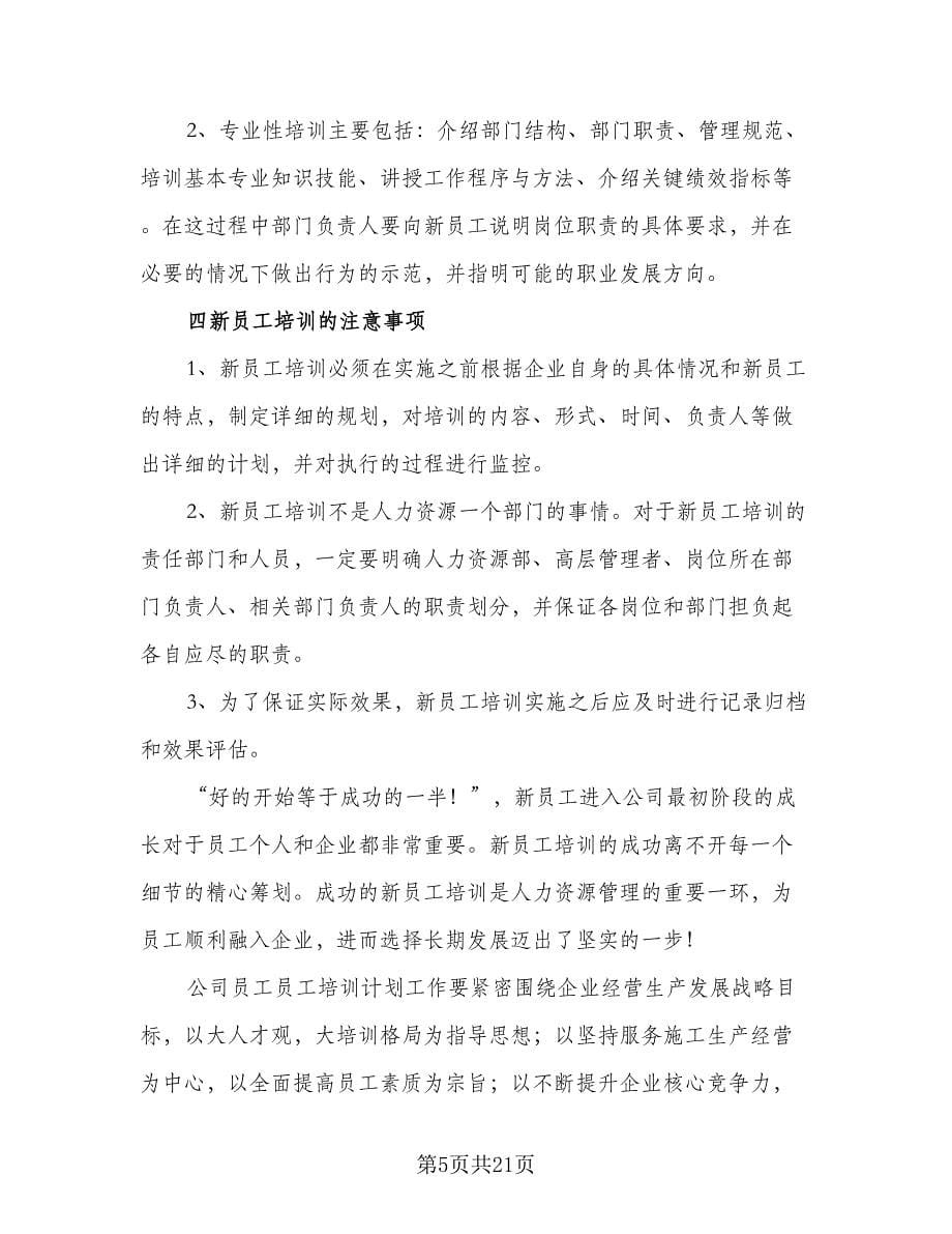 大学生新员工实习计划模板（6篇）.doc_第5页