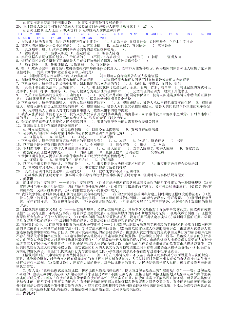 2017年电大证据学考试复习资料_第2页