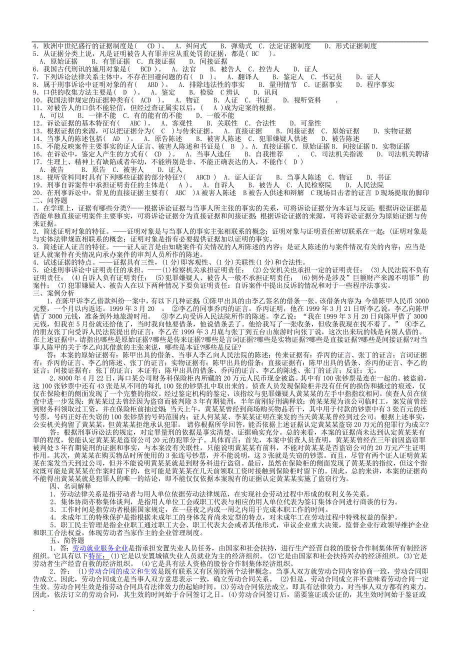 2017年电大证据学考试复习资料_第4页