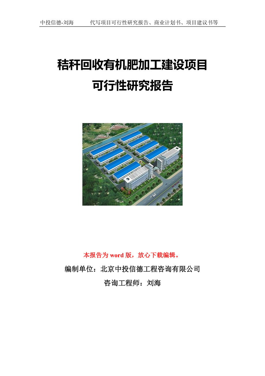 秸秆回收有机肥加工建设项目可行性研究报告写作模板立项备案文件_第1页