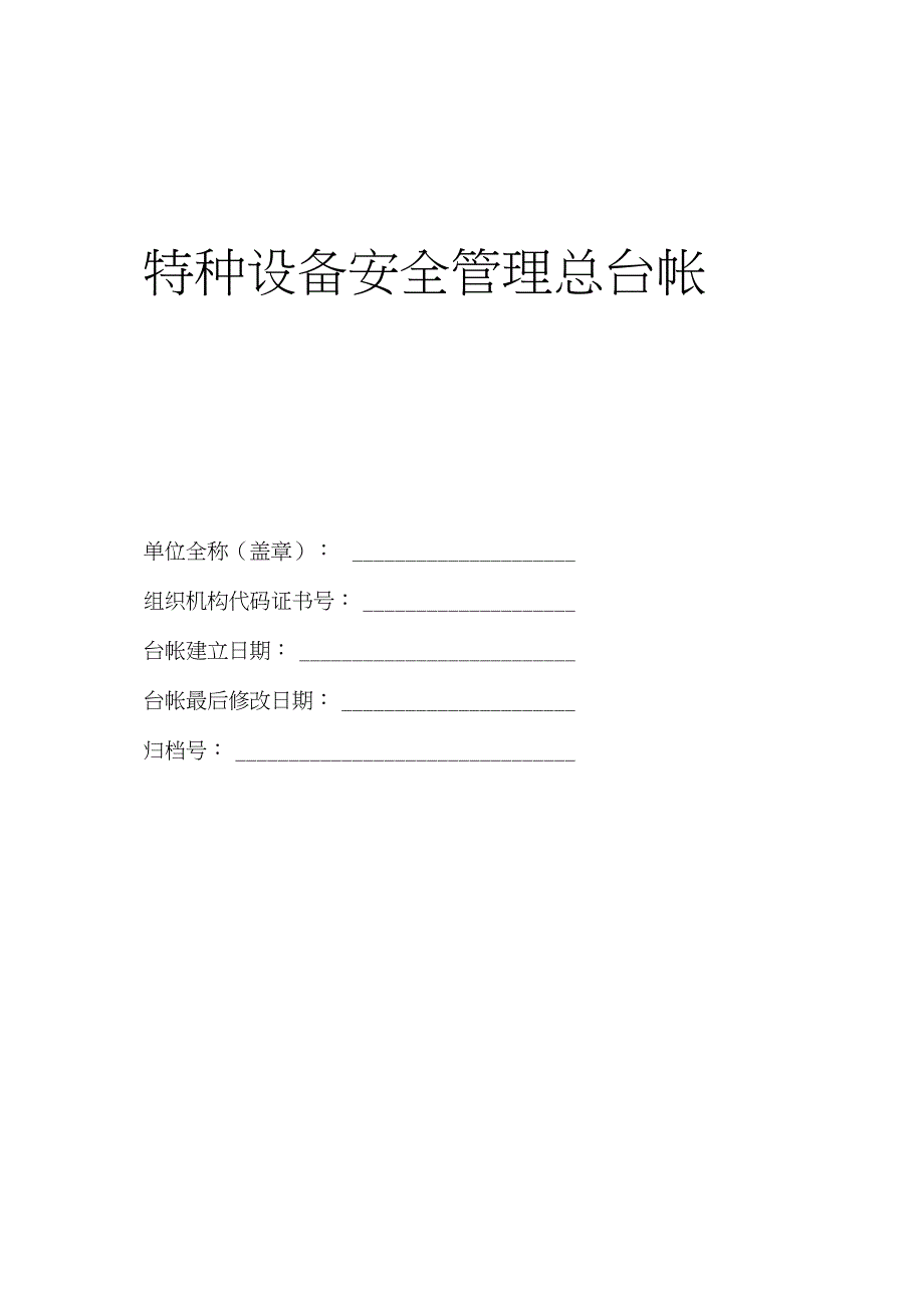 (完整版)特种设备安全管理总台帐_第1页