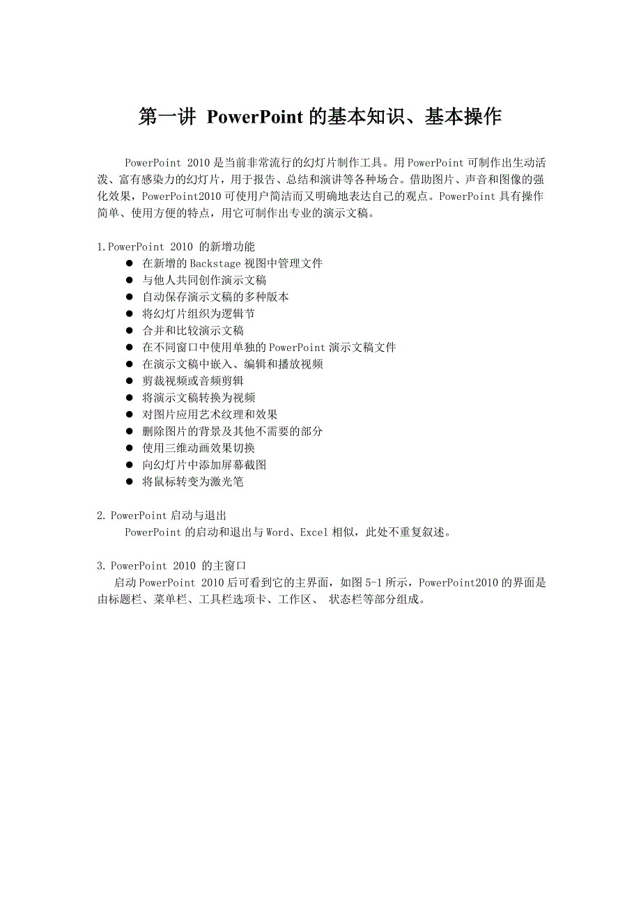 PowerPoint的基本知识、基本操作_第1页