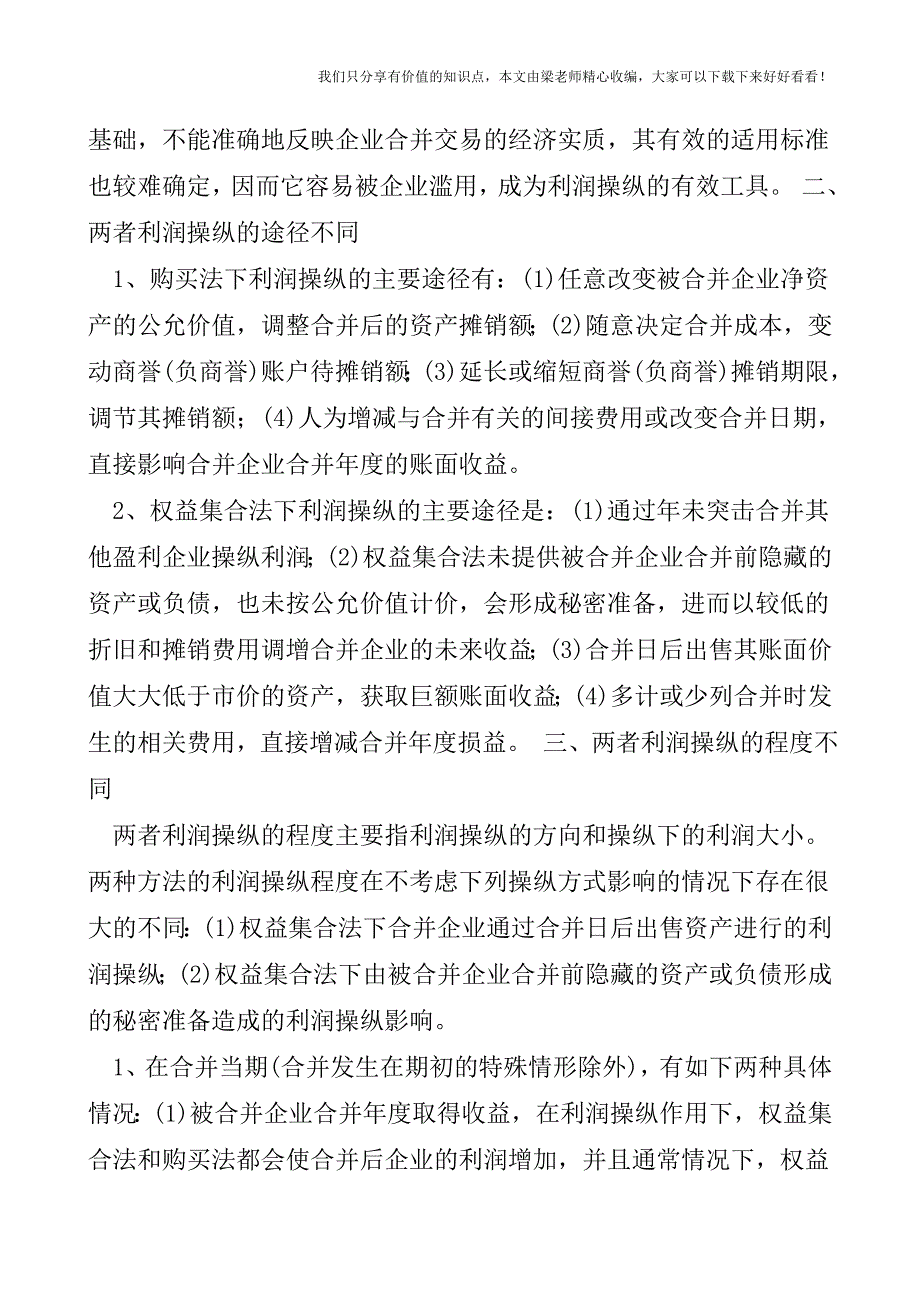 【税会实务】两种合并方法的利润操纵差异.doc_第2页