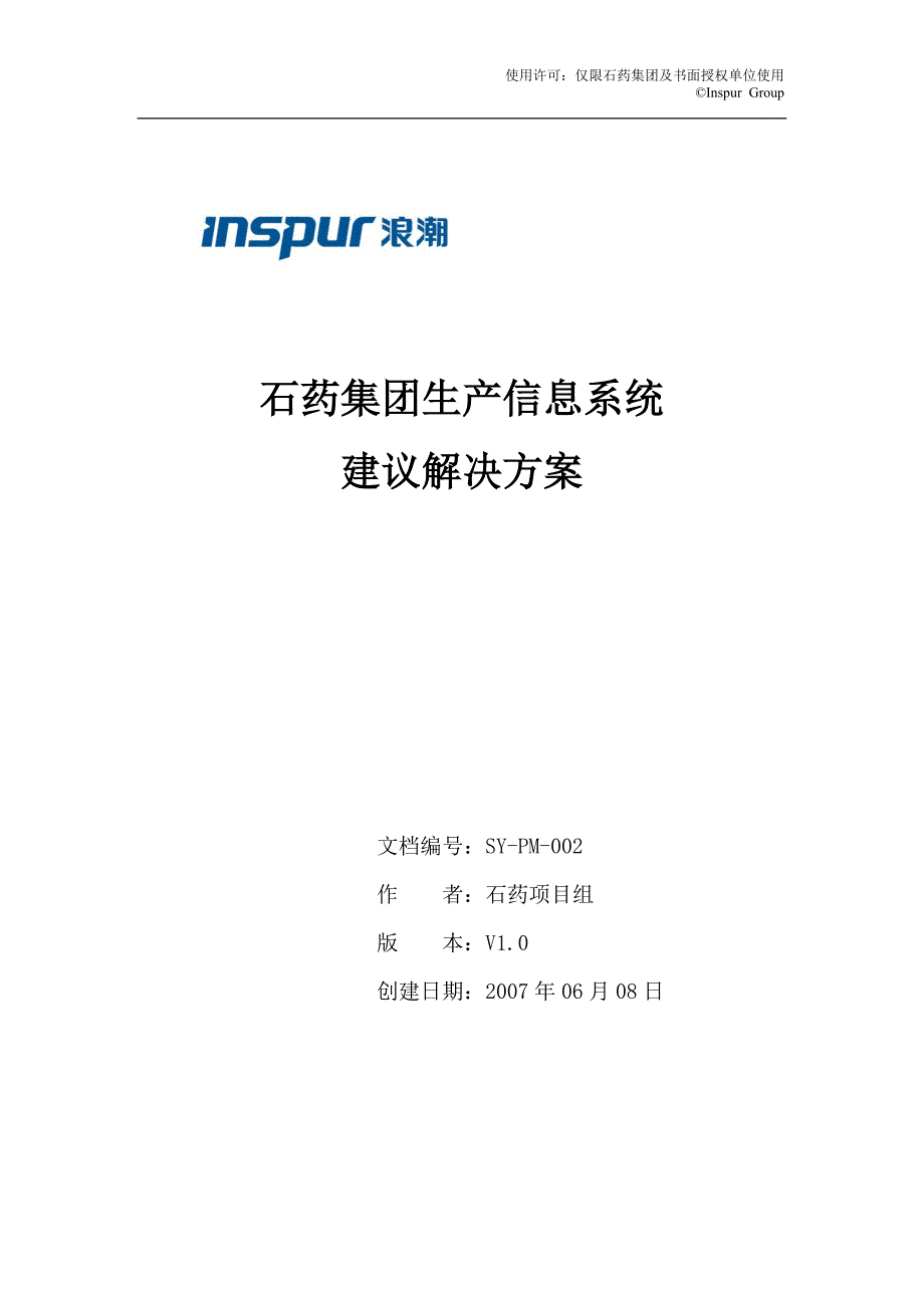 某制药集团生产信息系统建议解决方案_第1页