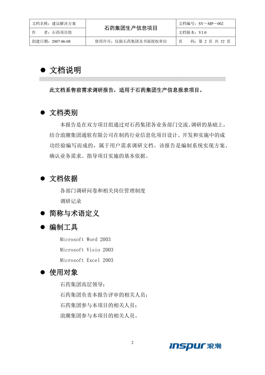 某制药集团生产信息系统建议解决方案_第2页