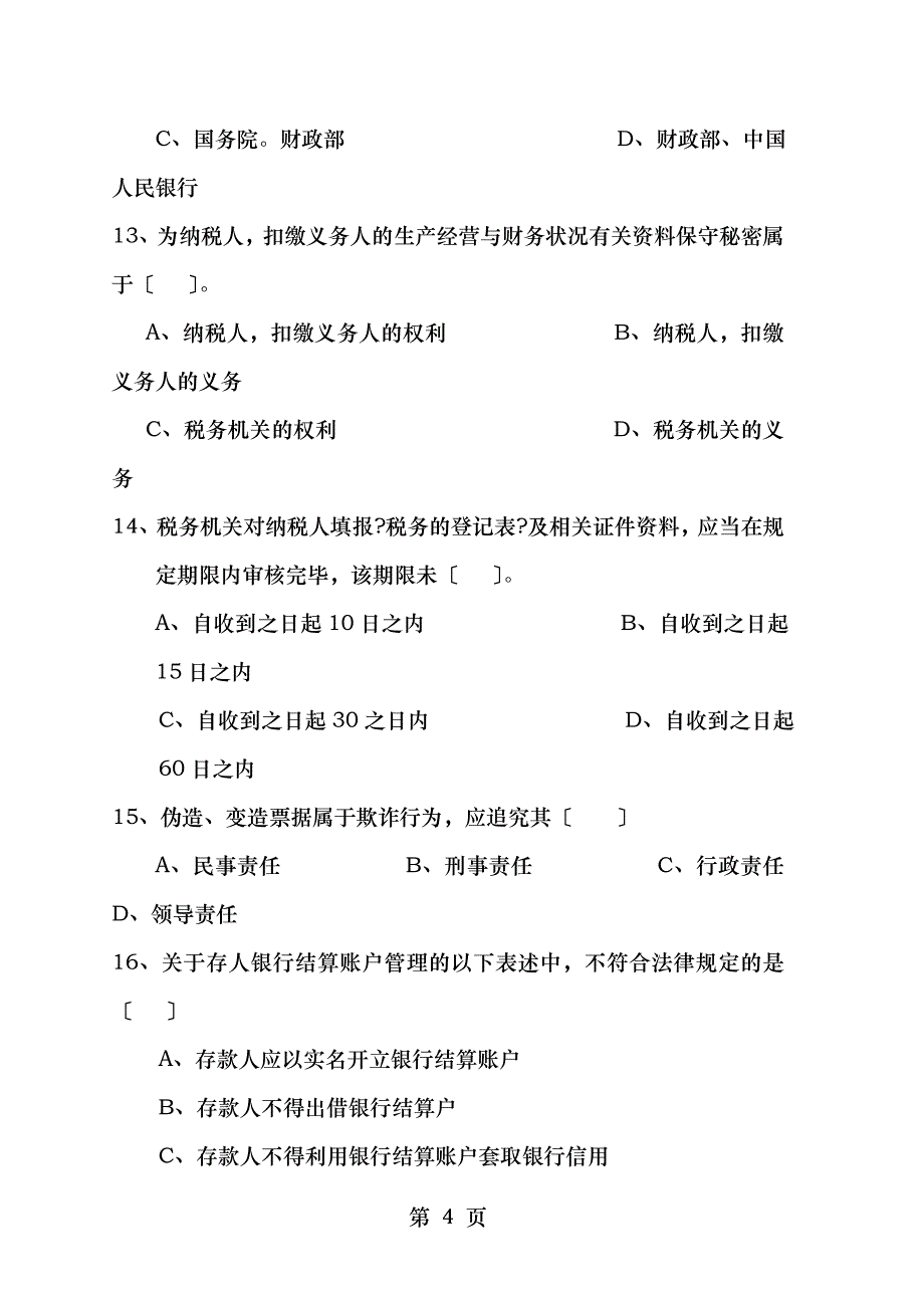 会计从业资格考试财经法规与会计职业道德_第4页