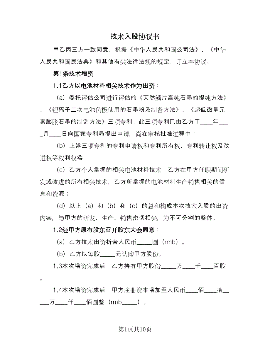 技术入股协议书（二篇）.doc_第1页