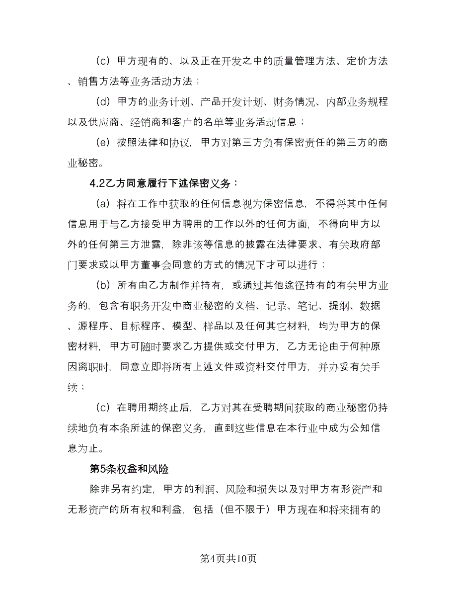 技术入股协议书（二篇）.doc_第4页