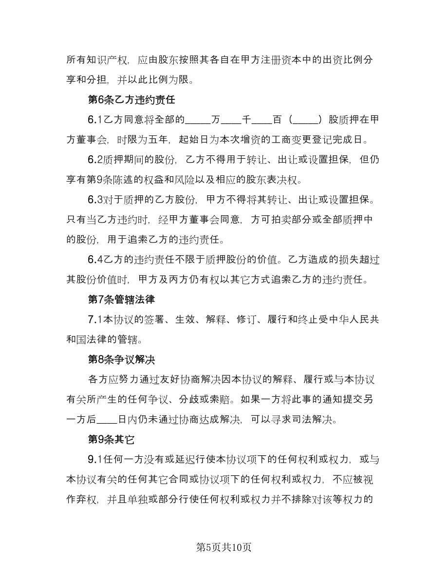 技术入股协议书（二篇）.doc_第5页