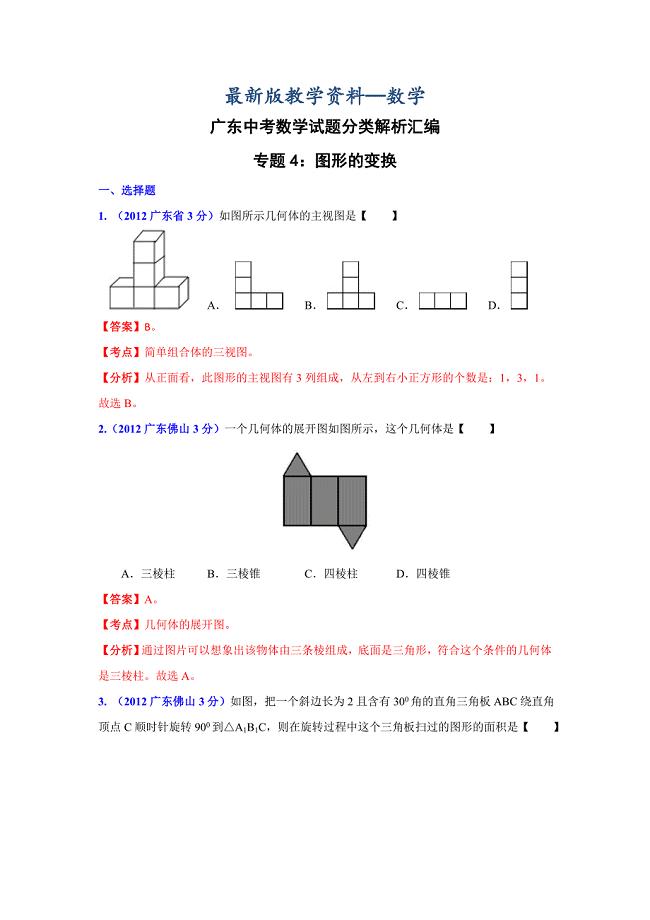 【最新版】广东省各市年中考数学分类解析 专题4：图形的变换