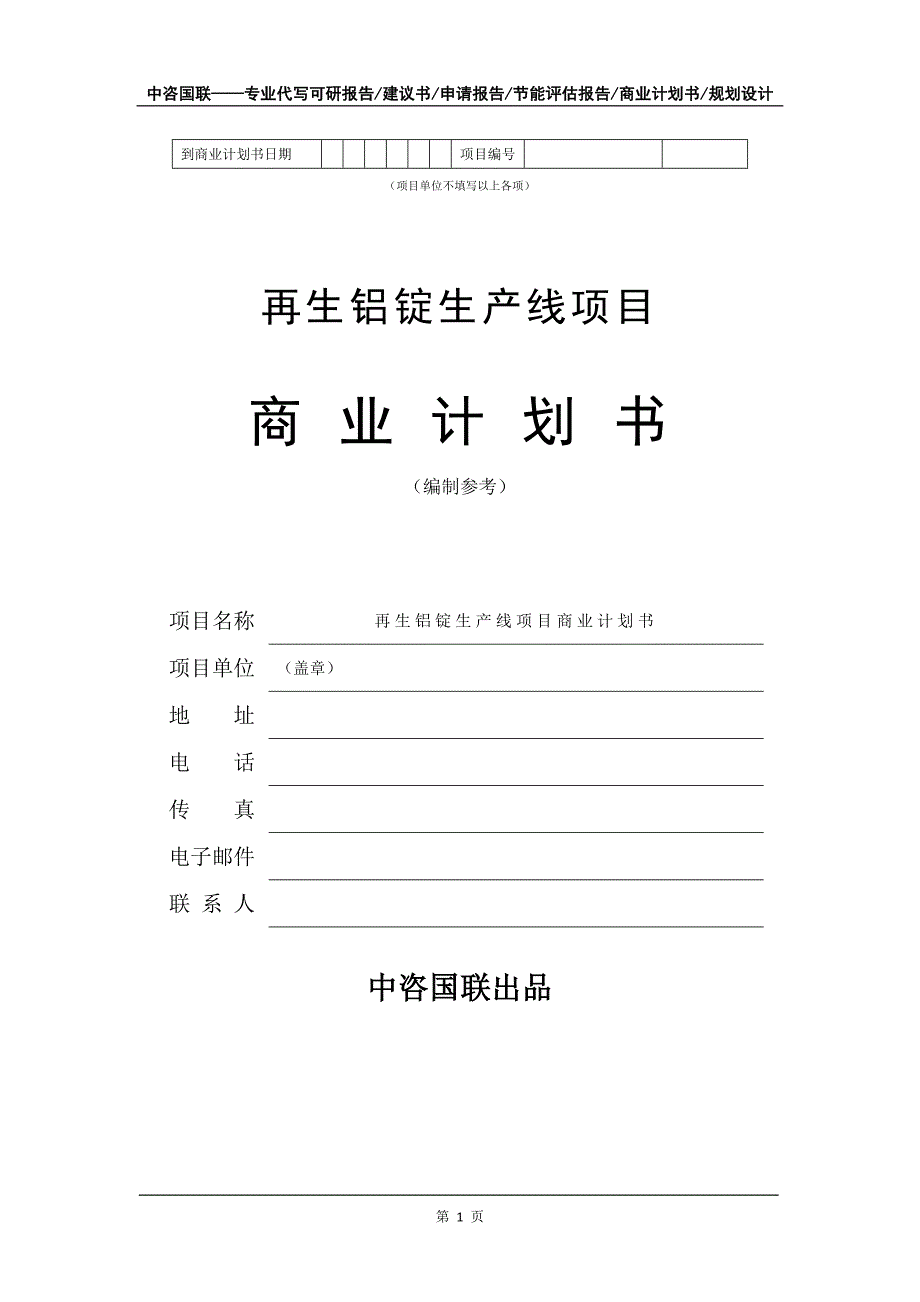 再生铝锭生产线项目商业计划书写作模板_第2页