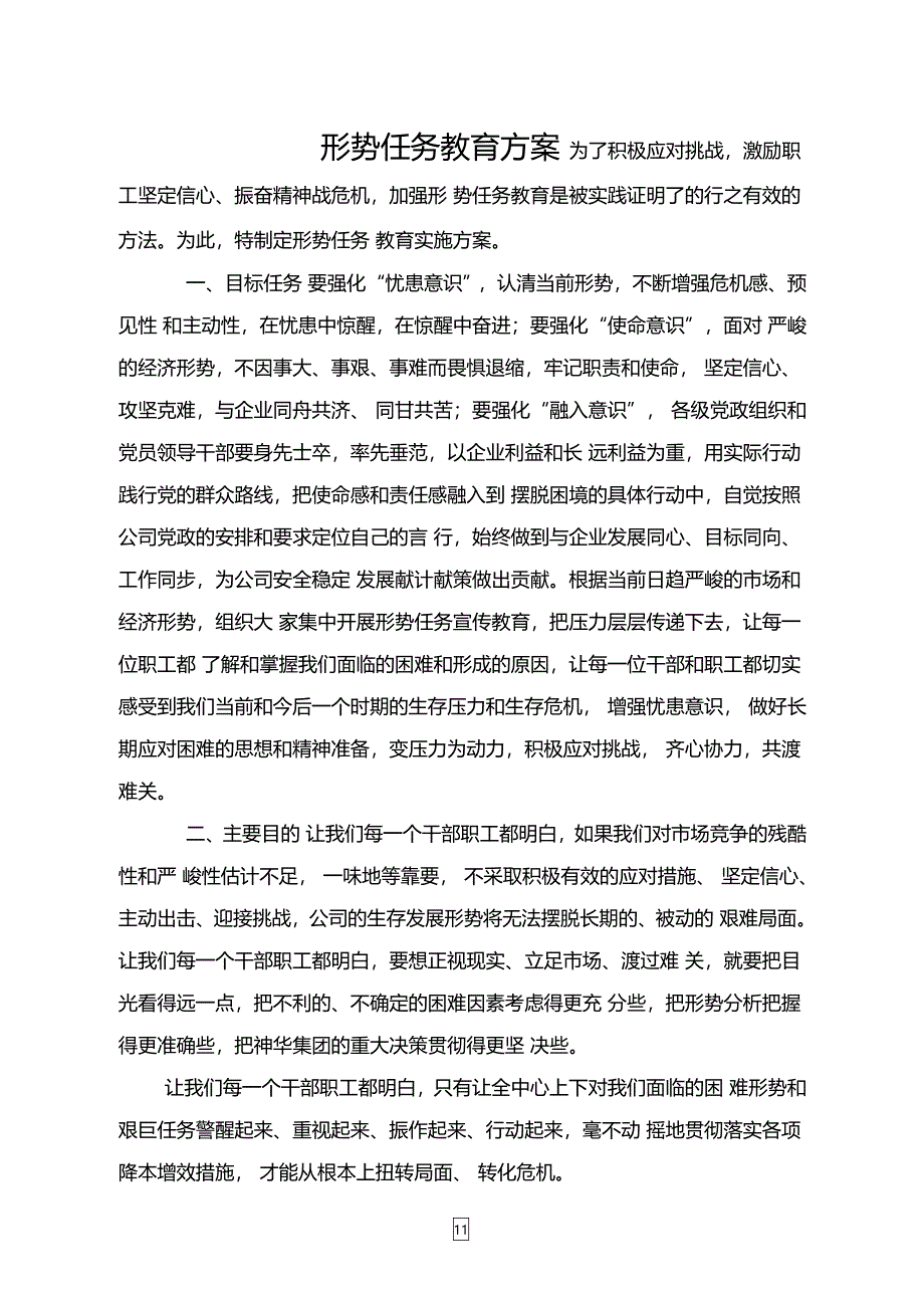 形势任务教育方案_第1页