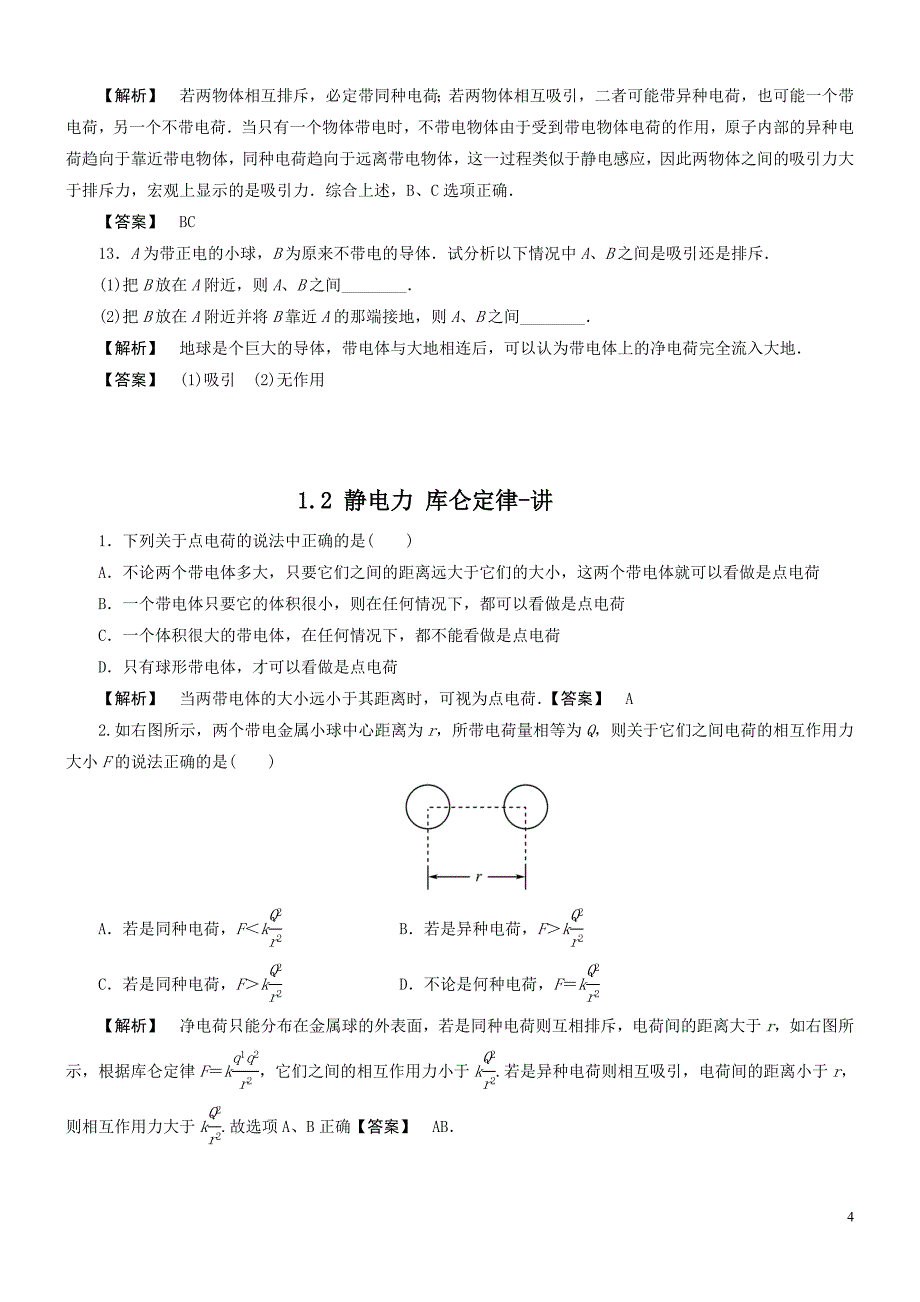 鲁科版选修3-1第一章静电场每节同步练习(含解析).doc_第4页