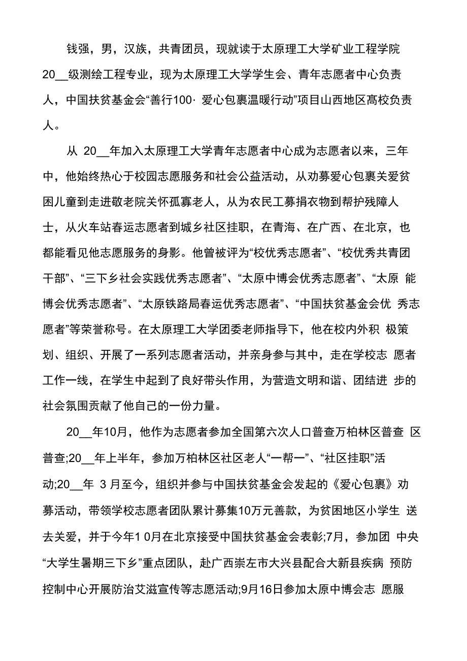 申报优秀志愿者主要事迹及材料简介五篇_第2页