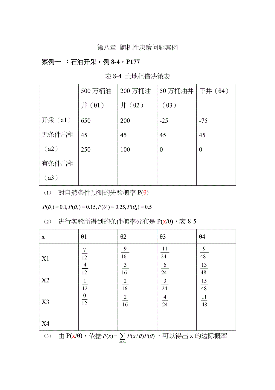 第八章 随机性决策问题案例_第1页