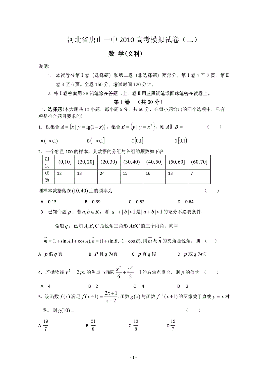 河北省唐山一中2010高考模拟试卷（数学文）_第1页