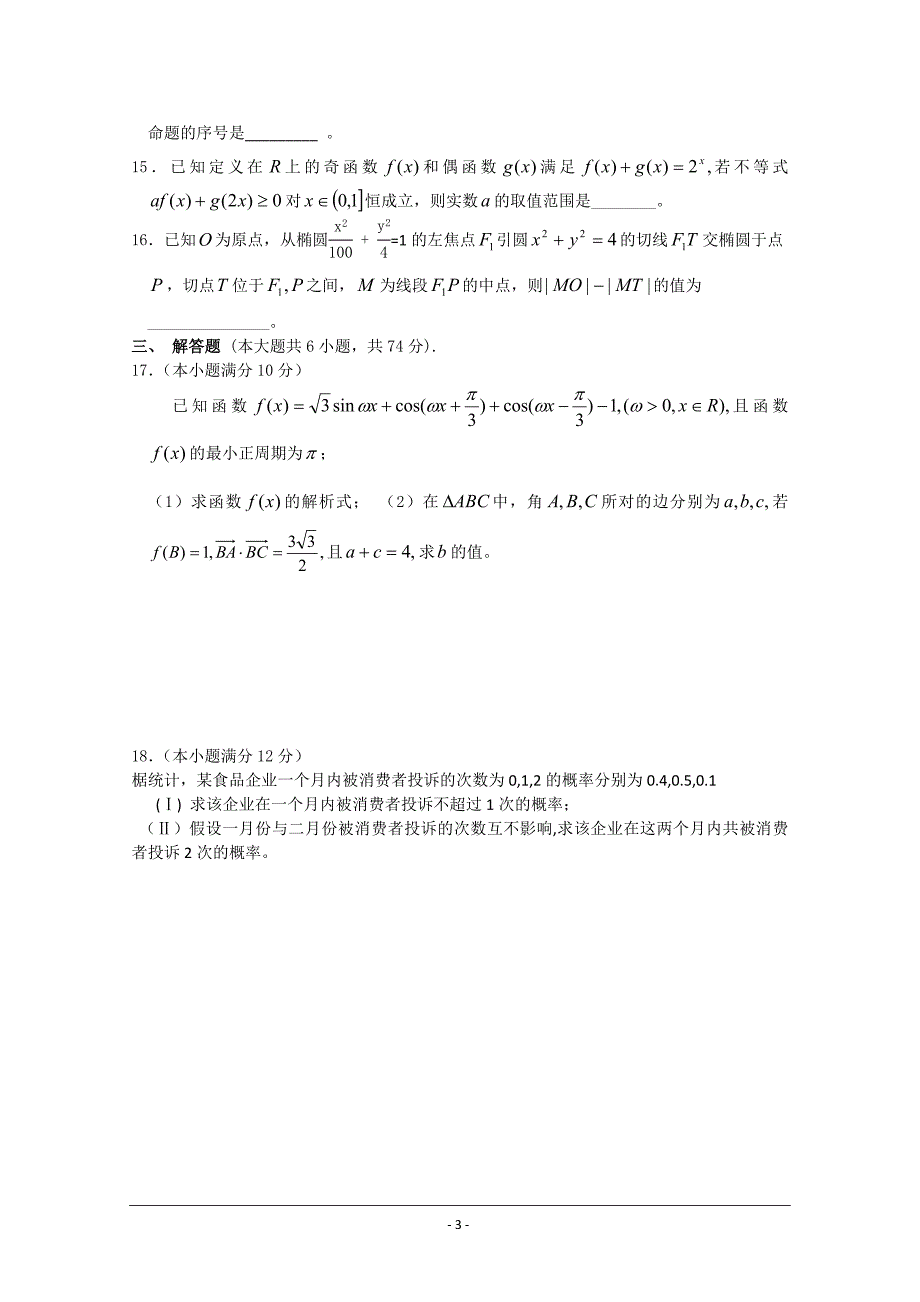 河北省唐山一中2010高考模拟试卷（数学文）_第3页