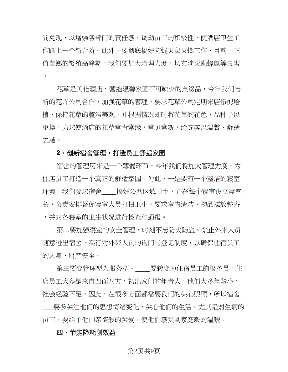 酒店前厅经理工工作计划标准范文（四篇）.doc_第2页