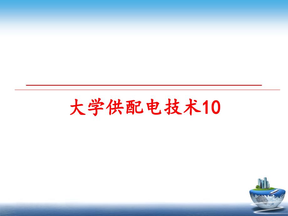 最新大学供配电技术10ppt课件_第1页