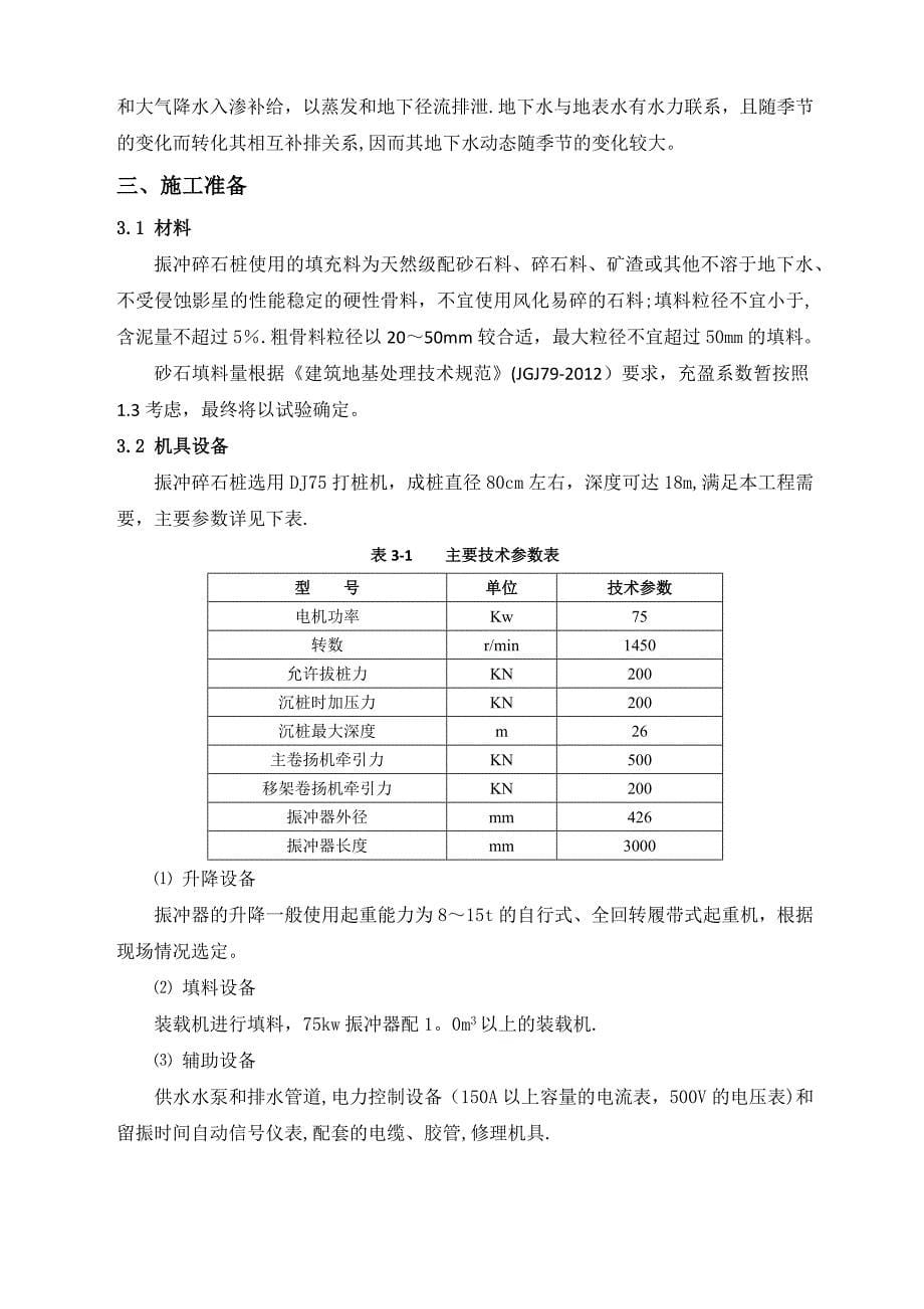 振冲碎石桩施工方案_第5页