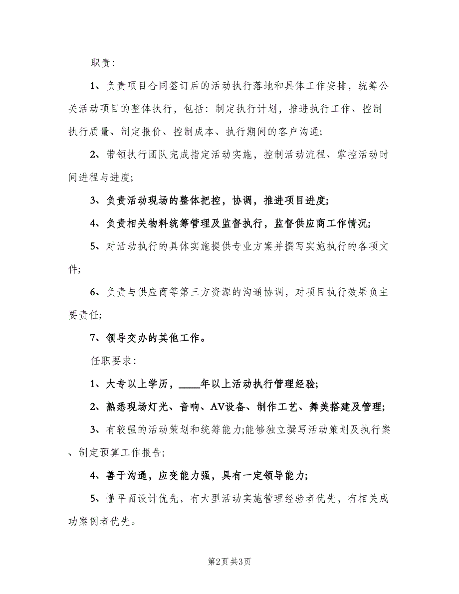 活动执行经理的主要职责范文（三篇）.doc_第2页