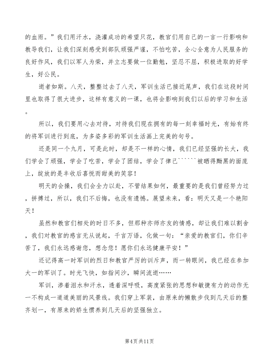 大一新生2022军训心得体会范文_第4页