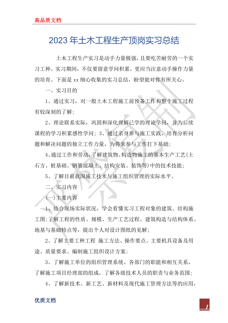 2023年土木工程生产顶岗实习总结_第1页