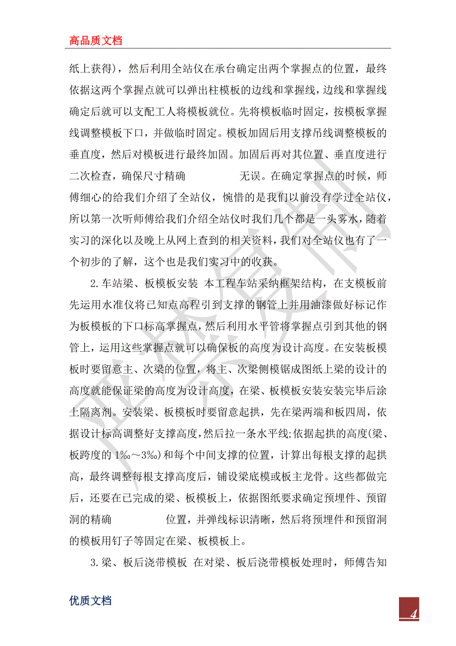 2023年土木工程生产顶岗实习总结_第4页