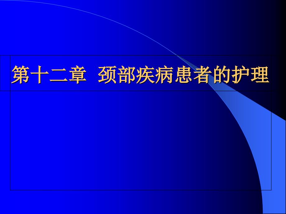 颈部疾病患者的护理课件_第1页