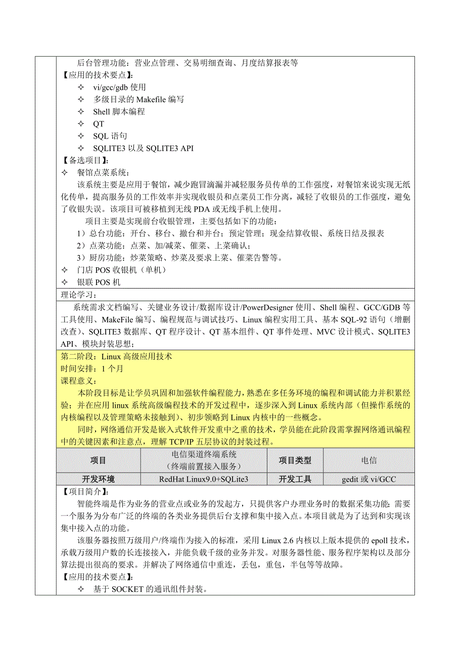 嵌入式Linux软件工程师-卓跃教育.doc_第4页