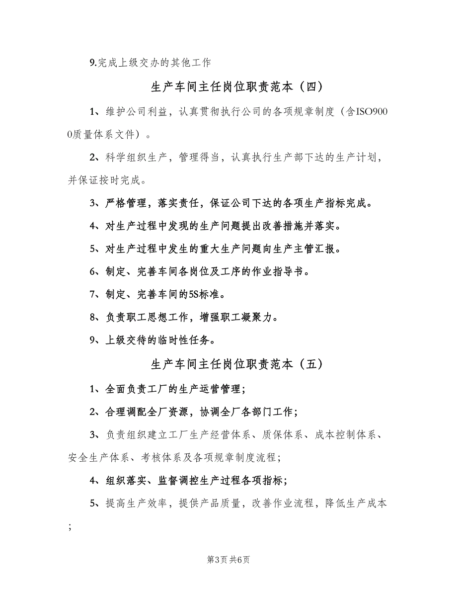 生产车间主任岗位职责范本（九篇）_第3页