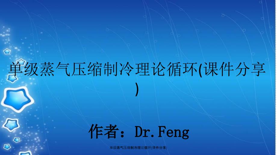 单级蒸气压缩制冷理论循环课件分享_第1页