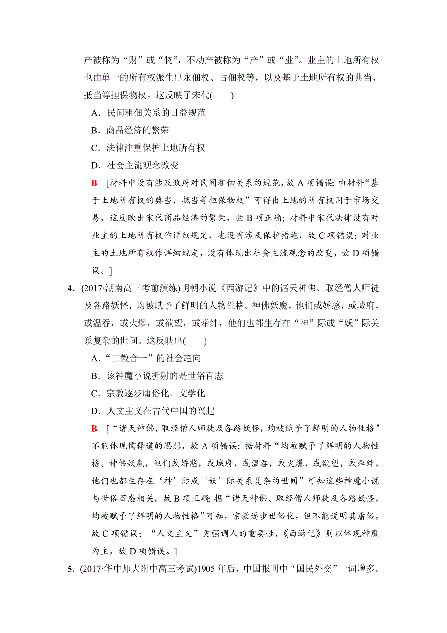 【精品】高考历史专题版小题提速练：11 含解析_第2页