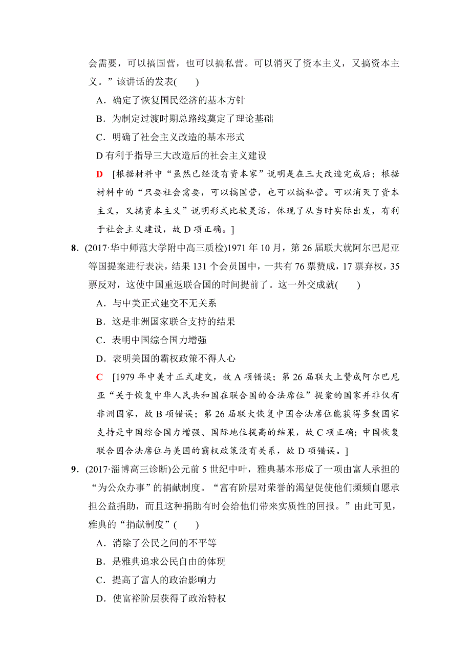 【精品】高考历史专题版小题提速练：11 含解析_第4页