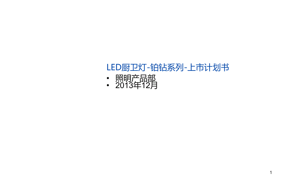 LED厨卫灯铂钻系列上市计划书发布版_第1页