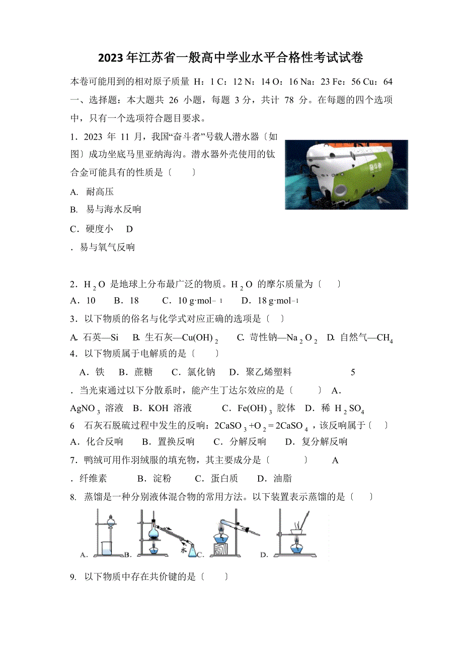 2023年江苏省普通高中学业水平合格性考试试卷_第1页