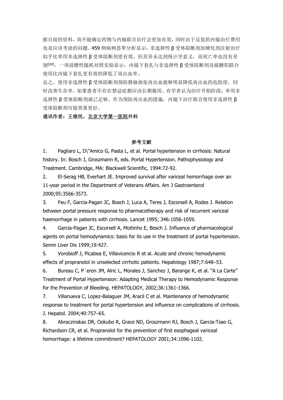 药物在预防和治疗门静脉高压症上消化道出血中的作用.doc_第4页