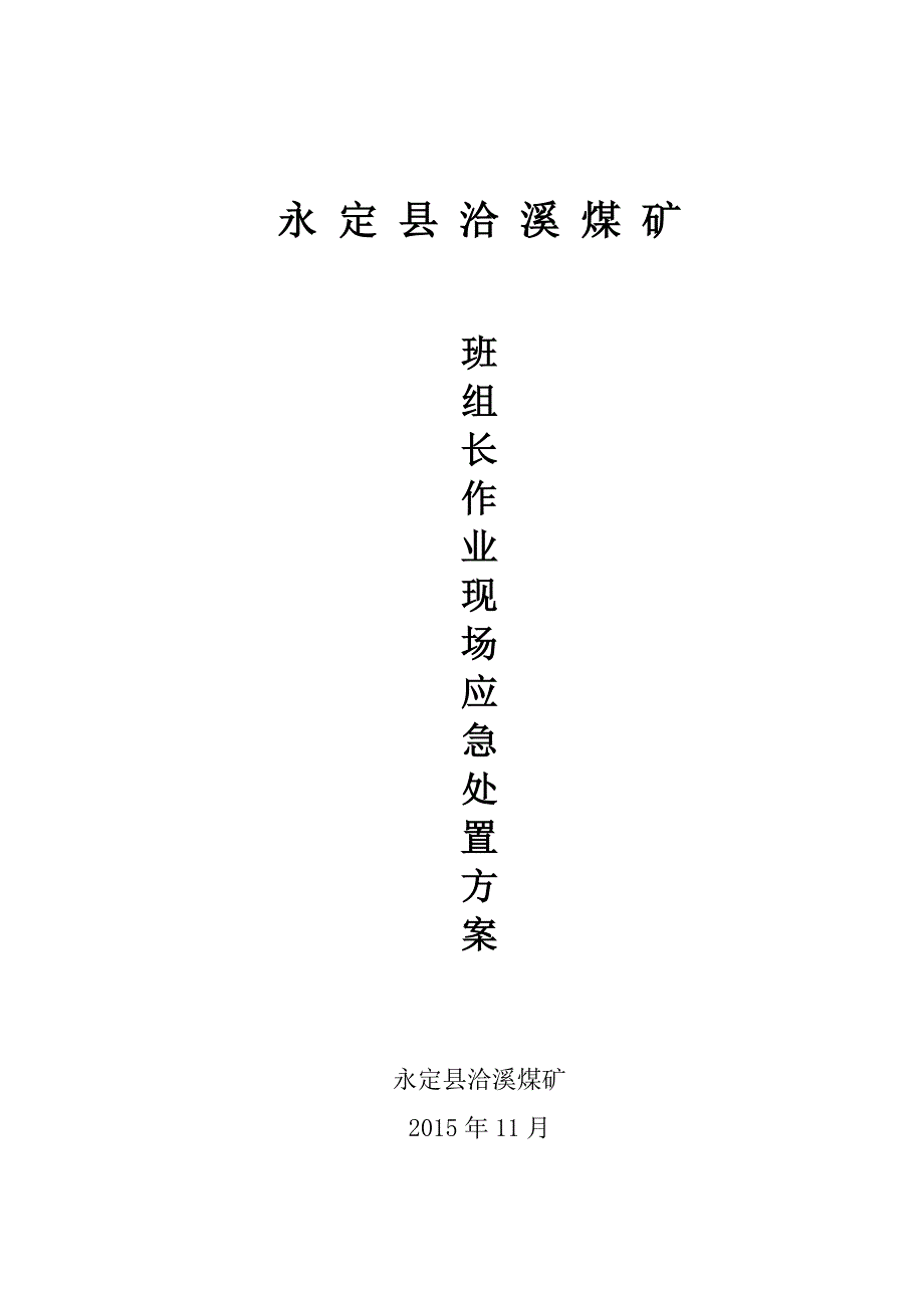 精品资料2022年收藏煤矿班组长作业现场应急处置方案讲解_第1页