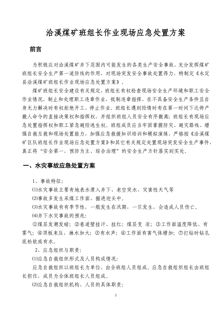 精品资料2022年收藏煤矿班组长作业现场应急处置方案讲解_第3页