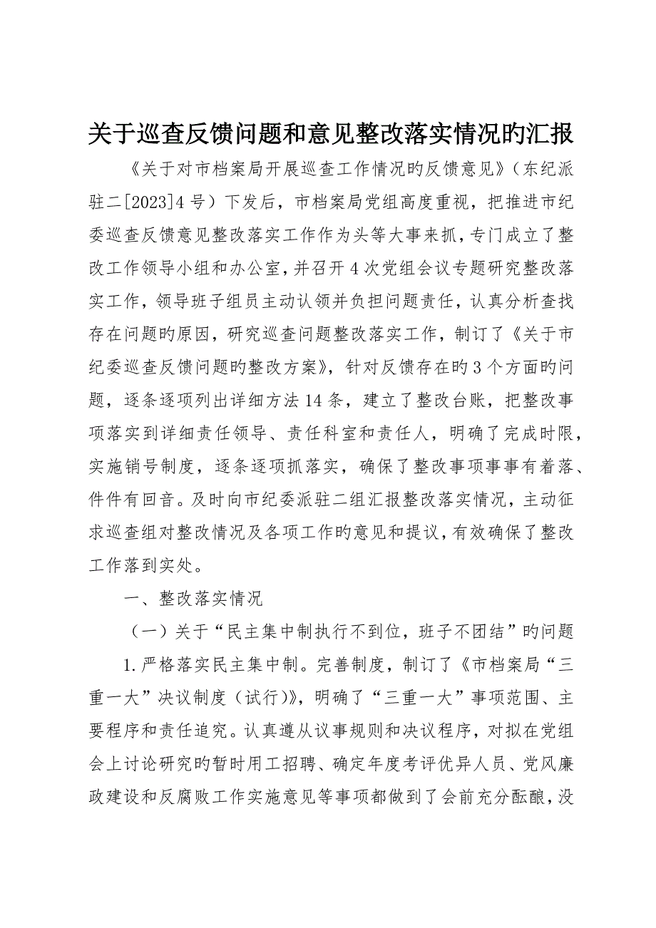 关于巡查反馈问题和意见整改落实情况的报告_第1页