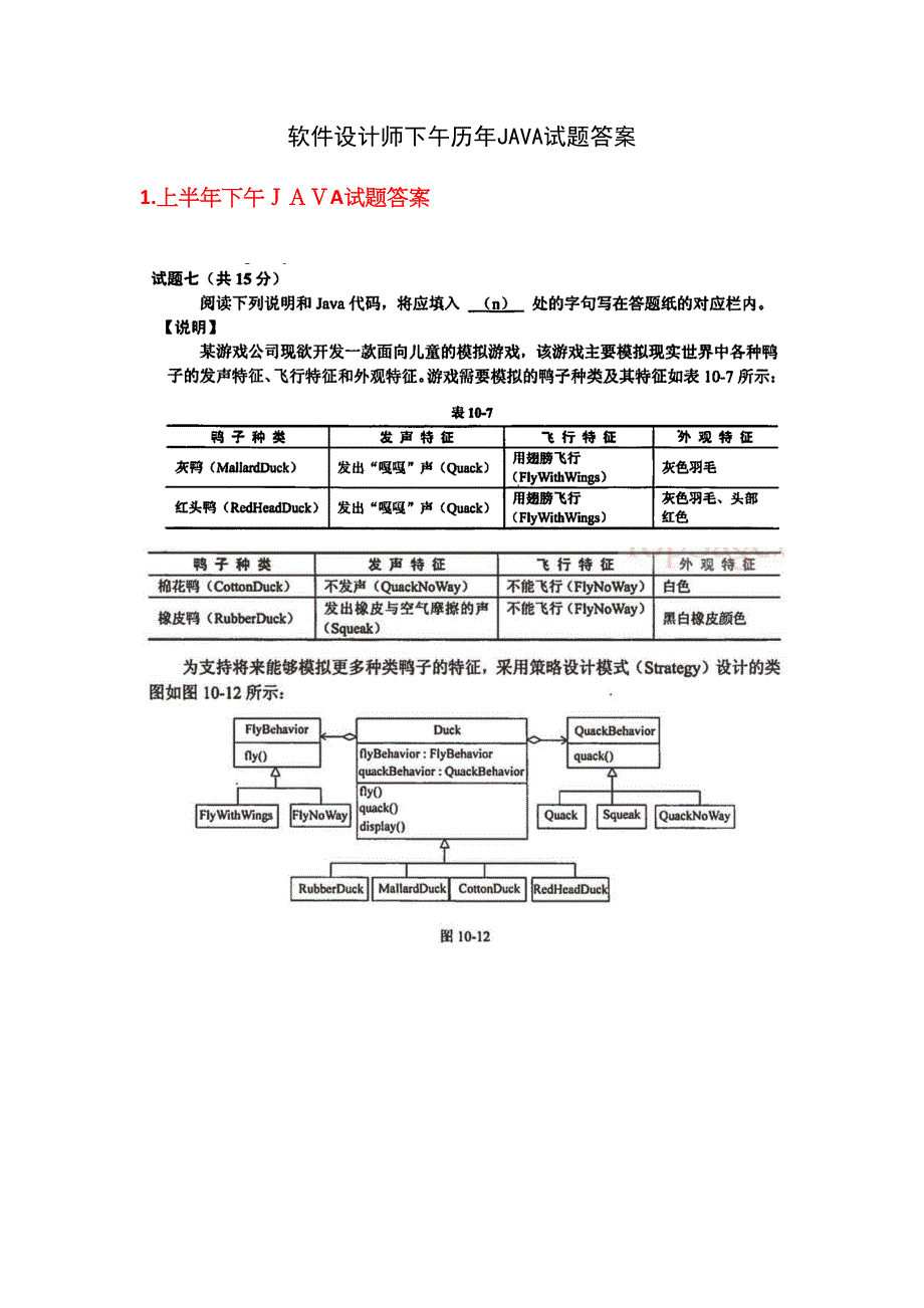 软件设计师下午历年JAVA试题答案_第1页