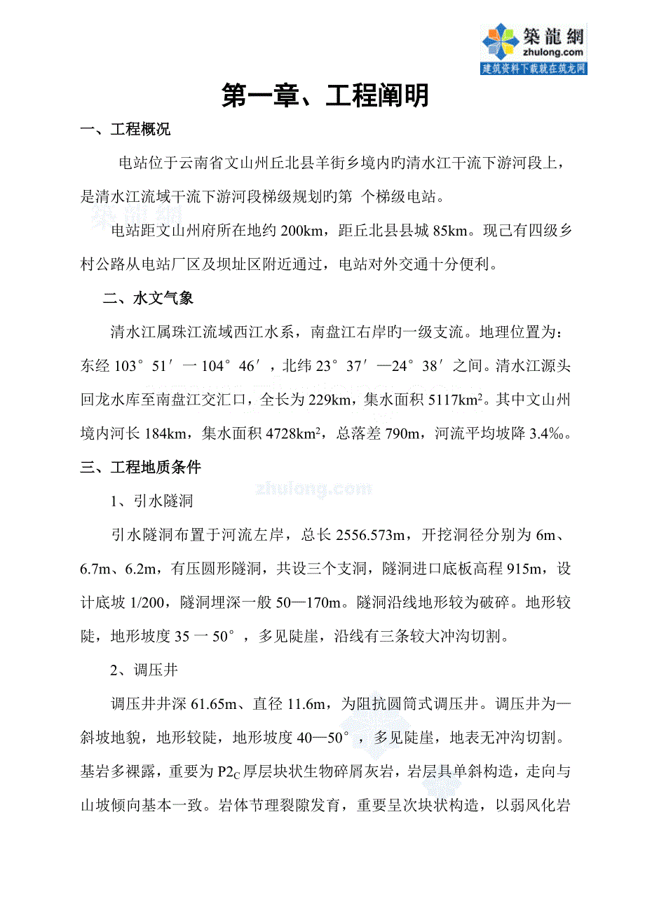 云南电站引水系统工程施工组织设计_第1页