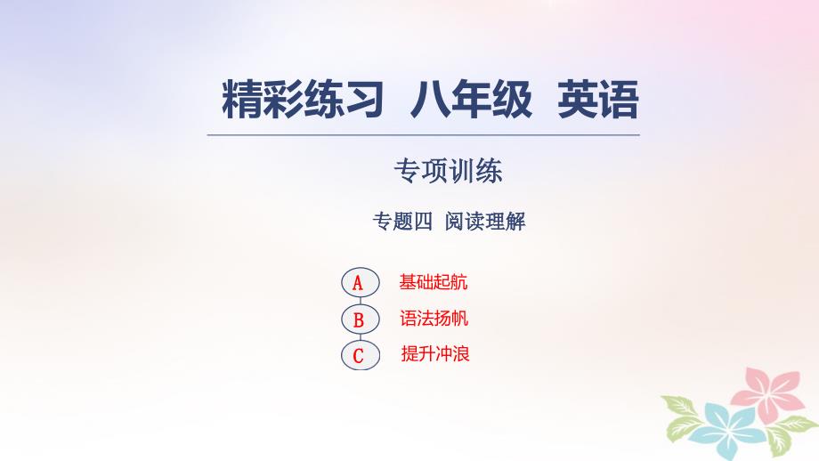 八年级英语上册专项训练专题四阅读理解习题新版人教新目标版ppt课件_第1页