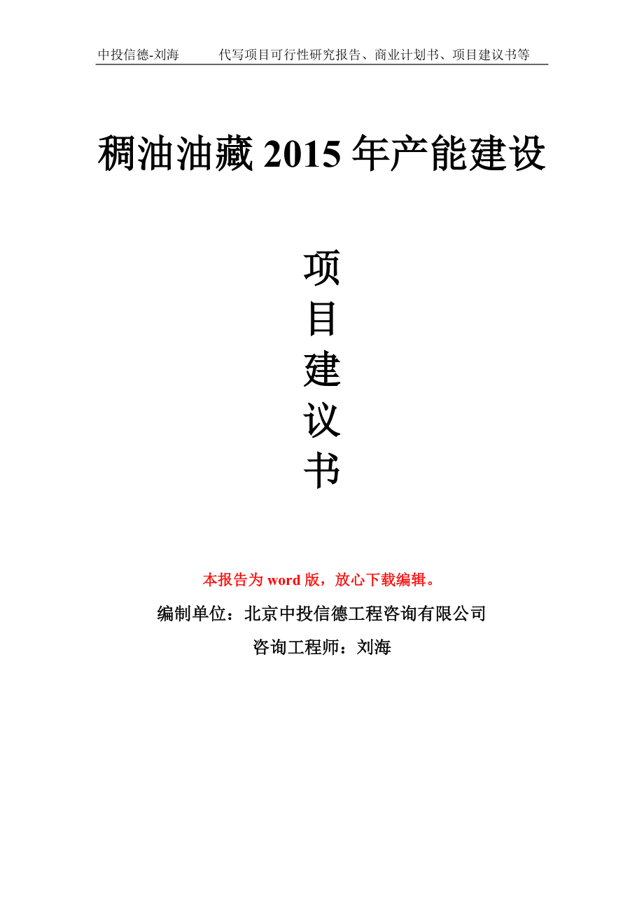 稠油油藏2015年产能建设项目建议书写作模板拿地立项备案_第1页