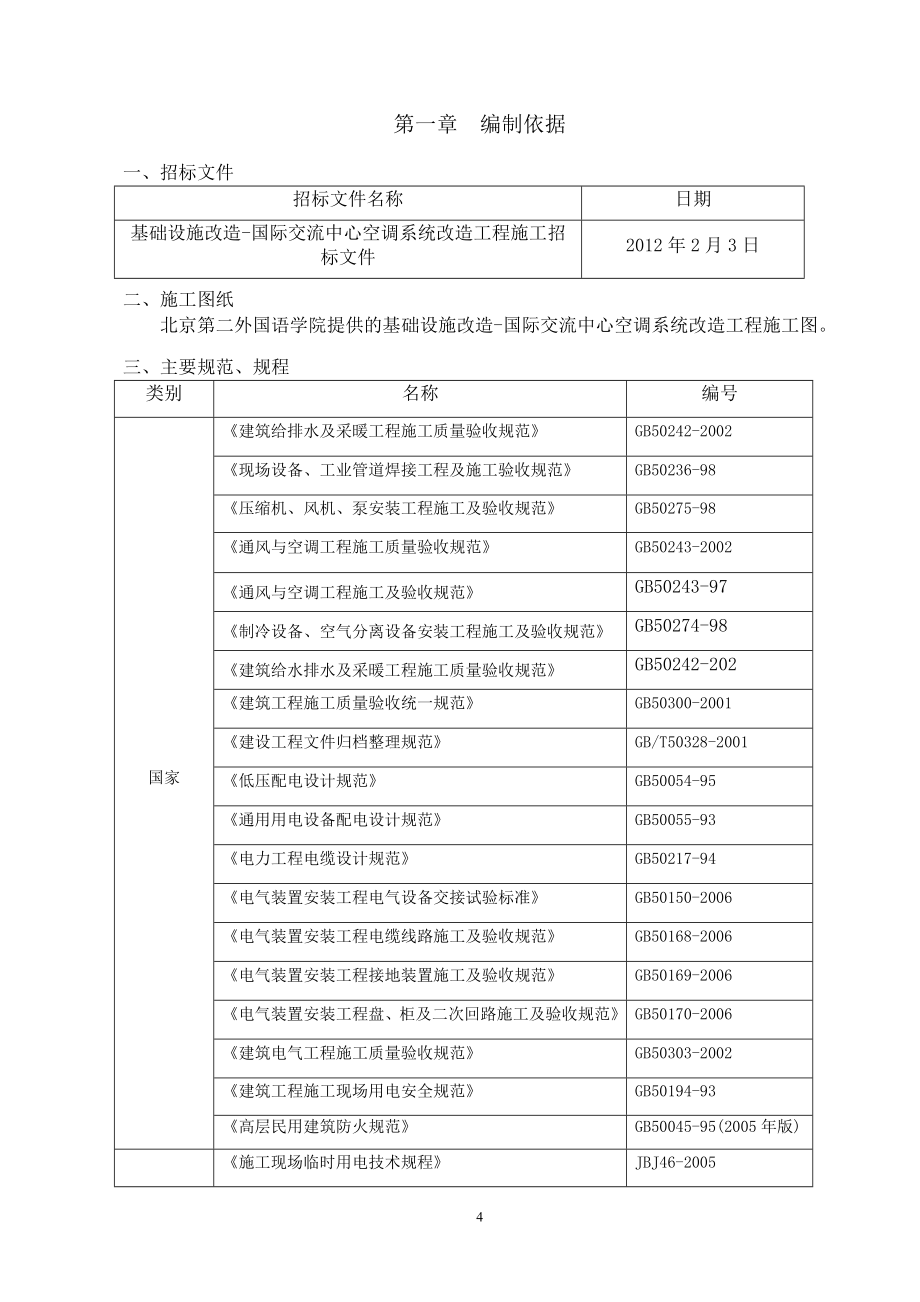 空调系统改造工程施工组织设计_第4页